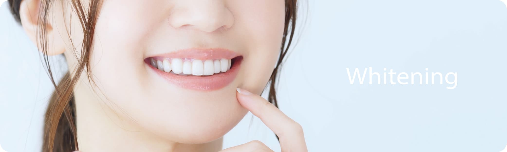 ホワイトニング
