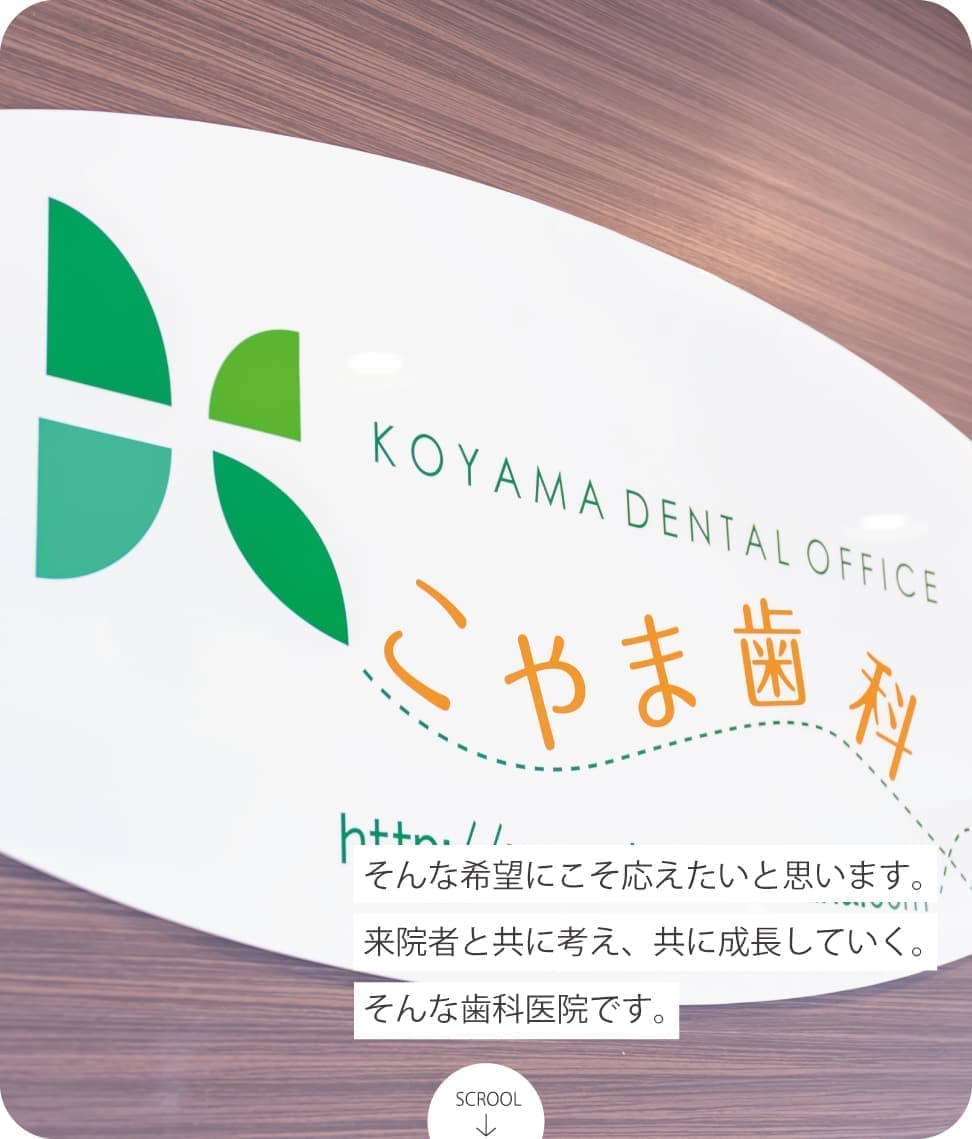 こやま歯科 貝塚市二色浜駅前の歯科医院
