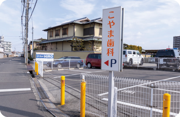 こやま歯科の駐車場・駐輪場