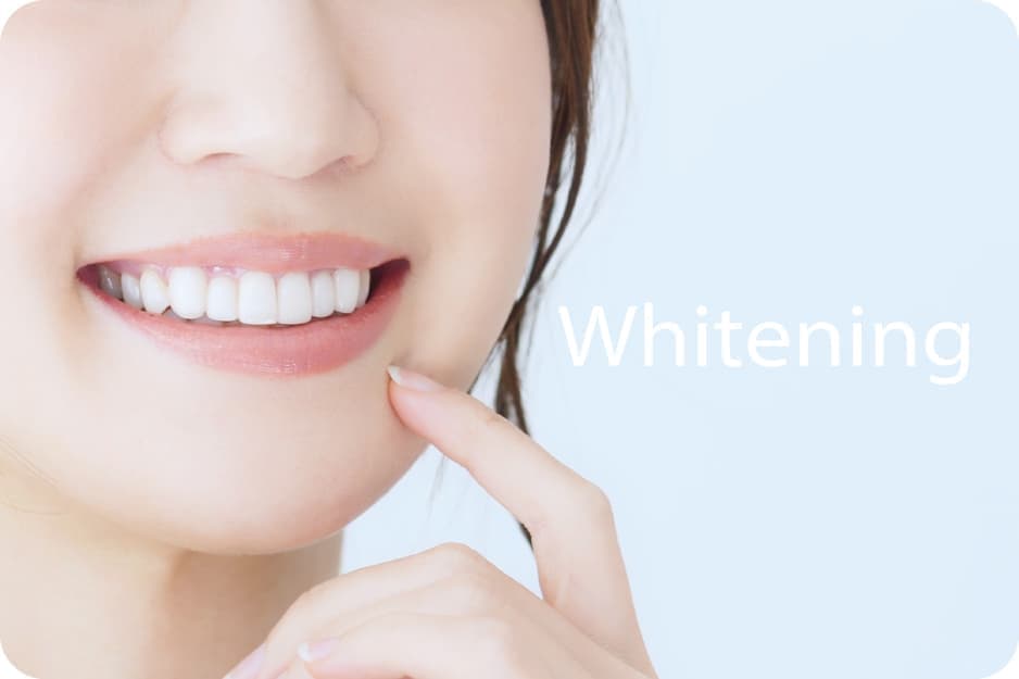ホワイトニング